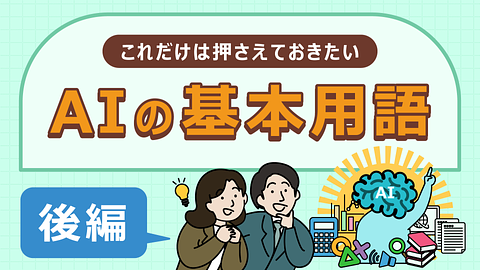 【これだけは押さえておきたい】 AIの基本用語（後編）