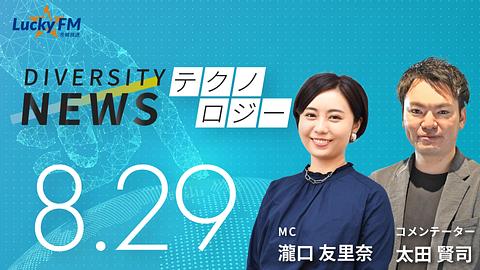 ダイバーシティニュース　テクノロジー／企業独自の香りブランディングと、自治体向け香りブランディングの最新の取り組みなど（8/29放送）
