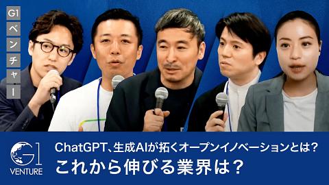 Generative AIが拡げるオープンイノベーションの可能性〜関灘茂×中馬和彦×平野未来×堀井貴史×野本遼平
