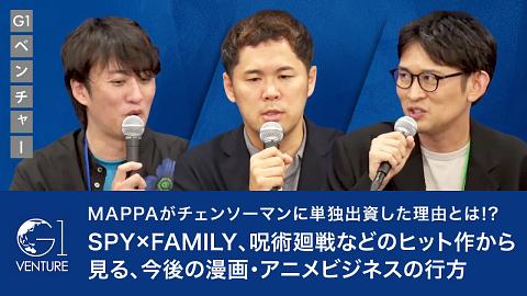 トップに聞く世界を席巻するマンガとアニメの今とこれから〜大塚学×細野修平×内藤裕紀