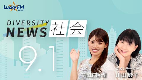 ダイバーシティニュース　社会／クマ問題についてなど（9/1放送）
