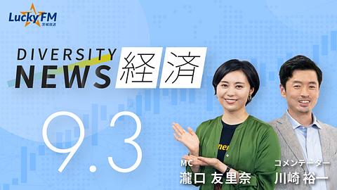 ダイバーシティニュース　経済／AIバブルの本丸とも言える『資金調達』についてなど（9/3放送）