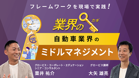 自動車業界のミドルマネジメント「業界のカギ」