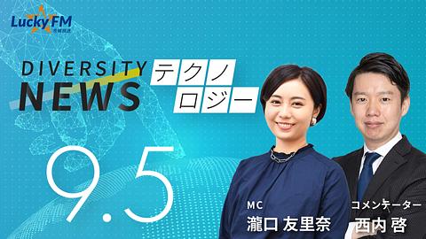 ダイバーシティニュース　テクノロジー／AI時代の知的財産権など（9/5放送）