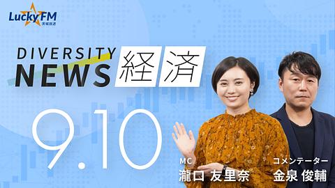 ダイバーシティニュース　経済／PRについてなど（9/10放送）