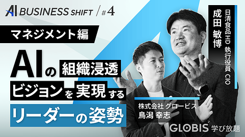 AI BUSINESS SHIFT　第4回 マネジメント編：AI時代、リーダーは何を描き、何を背負うのか？ 