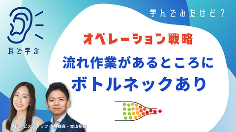 【耳で復習】学んでみたけど？ ~流れ作業のあるところにボトルネックあり~