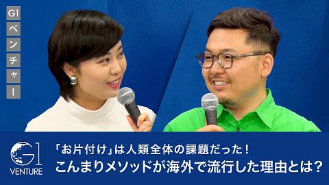 世界で勝つ日本発のコンテンツ～世界で成功を収めたKonMariのビジョンと戦略とは～川原卓巳×瀧口友里奈