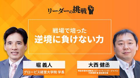リーダーの挑戦（125）　大西健丞氏（特定非営利活動法人ピースウィンズ・ジャパン　代表理事 兼 統括責任者）