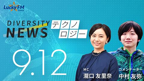 ダイバーシティニュース　テクノロジー／中村友弥著『宇宙ビジネス』についてなど（9/12放送）