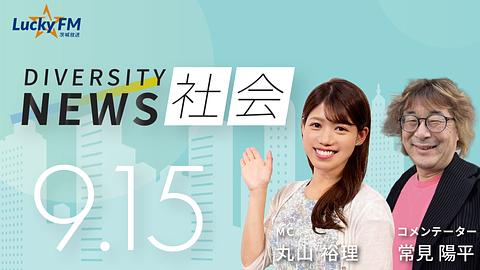 ダイバーシティニュース　社会／就職・転職と働き方の最新事情など（9/15放送）