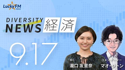 ダイバーシティニュース　経済／アメリカ市場におけるK-POPの特徴や強みについて分析。なぜ韓国のコンテンツがすごい？など（9/17放送）