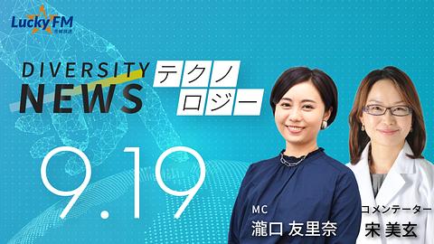 ダイバーシティニュース　テクノロジー／「挑戦中のクラウドファンディング　小冊子『マンガで学ぶ母子感染症』を作って全国で配布したい！の目的と内容は」など（9/19放送）