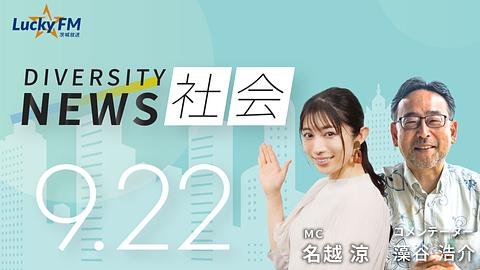 ダイバーシティニュース　社会／外国勢力の排除って重要課題？など（9/22放送）