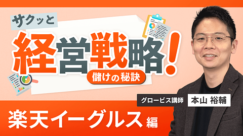 サクッと経営戦略 儲けの秘訣 ~楽天イーグルス~