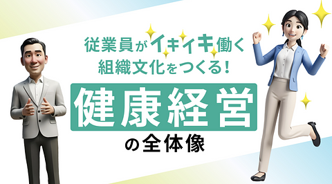 従業員がイキイキ働く組織文化をつくる!健康経営の全体像