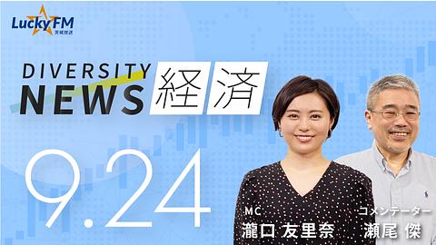 ダイバーシティニュース　経済／二度の撮影延期を乗り越えた映画「宝島」についてなど（9/24放送）