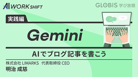 Gemini　AIでブログ記事を書こう
