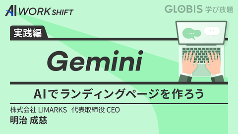 Gemini　AIでランディングページを作ろう