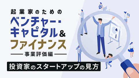 起業家のためのベンチャー・キャピタル＆ファイナンス②事業評価編