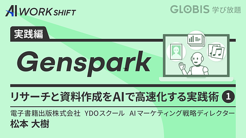 Genspark リサーチと資料作成をAIで高速化する実践術①
