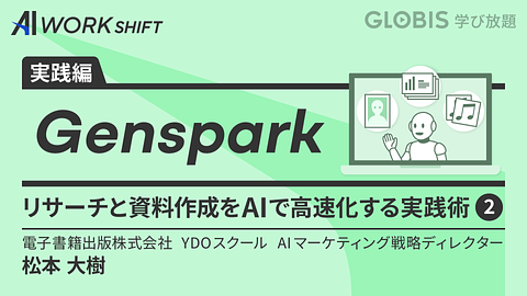 Genspark リサーチと資料作成をAIで高速化する実践術②