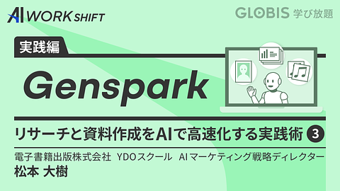 Genspark リサーチと資料作成をAIで高速化する実践術③