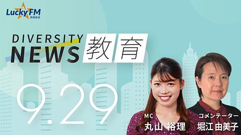 ダイバーシティニュース　教育／紛争下の教育についてなど（9/29放送）