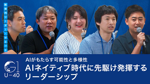 AIがもたらす可能性と多様性～AIネイティブ時代に先駆け発揮するリーダーシップ～甲斐駿介×北川拓也×玉城絵美×任宜×湯浅エムレ秀和