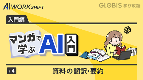 マンガで学ぶAI入門④資料の翻訳・要約