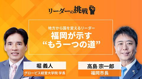 リーダーの挑戦（126）　高島宗一郎氏（福岡市長）