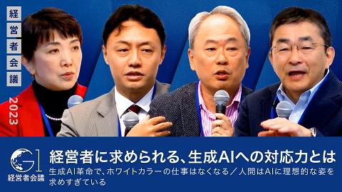 生成AI時代における経営者のリーダーシップ〜冨山和彦×髙橋誠×松尾豊×秋山咲恵