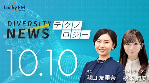 ダイバーシティニュース　テクノロジー／火星についてなど（10/10放送）