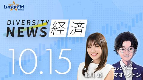 ダイバーシティニュース　経済／強硬な姿勢を貫く中国とアメリカの動きなど（10/15放送）