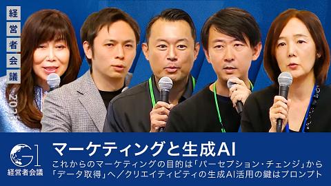 生成AIでマーケティングの未来を切り拓く～ビジネスにおける活用事例と展望～大西佐知子×川村真司×久保祐通×山本覚×岩村水樹