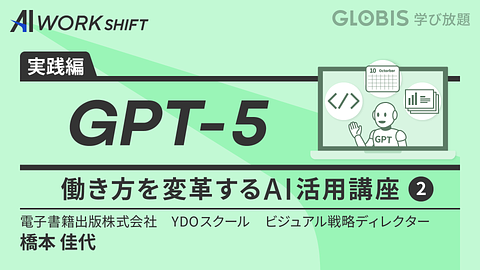 GPT-5 働き方を変革するAI活用講座②