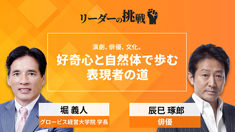 リーダーの挑戦(127) 辰巳琢郎氏(俳優)