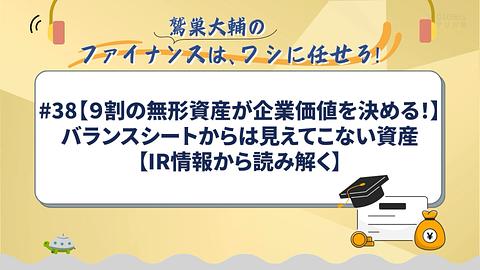 【9割の無形資産が企業価値を決める！】バランスシートからは見えてこない資産【IR情報から読み解く】／鷲巣大輔の「ファイナンスは、ワシに任せろ！」
