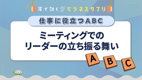 ミーティングでのリーダーの立ち振る舞い／耳で効く！ビジネスサプリ　仕事に役立つABC