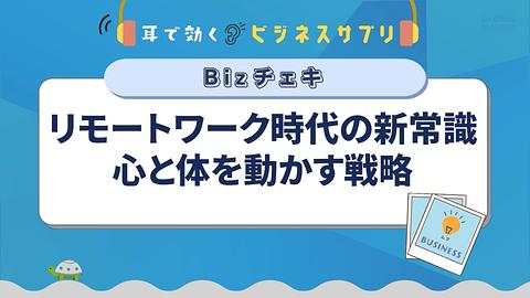 リモートワーク時代の新常識 心と体を動かす戦略／耳で効く！ビジネスサプリ　Bizチェキ