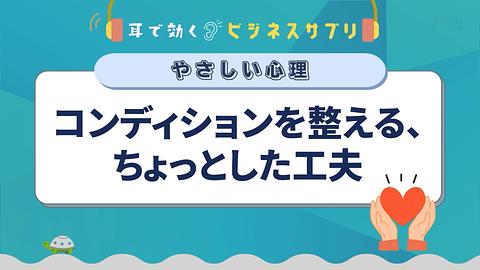 コンディションを整える、ちょっとした工夫／耳で効く！ビジネスサプリ　やさしい心理