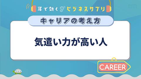 気遣い力が高い人／耳で効く！ビジネスサプリ　キャリアの考え方