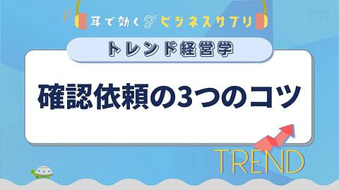 確認依頼の3つのコツ／耳で効く！ビジネスサプリ　トレンド経営学