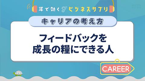 フィードバックを成長の糧にできる人／耳で効く！ビジネスサプリ　キャリアの考え方