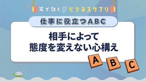 相手によって態度を変えない心構え／耳で効く！ビジネスサプリ　仕事に役立つABC