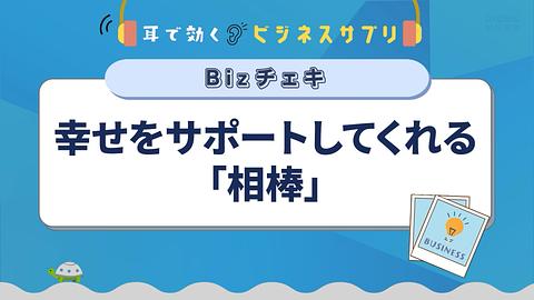幸せをサポートしてくれる「相棒」／耳で効く！ビジネスサプリ　Bizチェキ