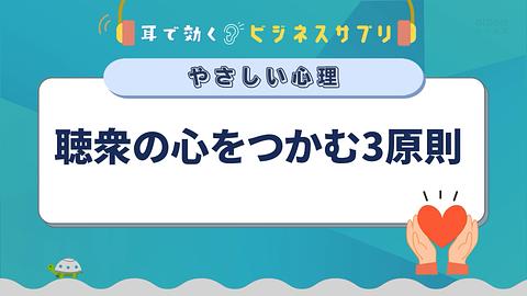 聴衆の心をつかむ3原則／耳で効く！ビジネスサプリ　やさしい心理