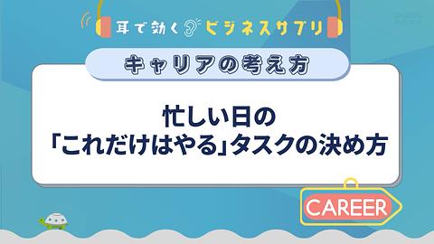 忙しい日の「これだけはやる」タスクの決め方／耳で効く！ビジネスサプリ　キャリアの考え方