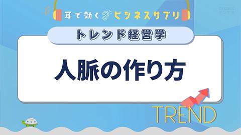 人脈の作り方／耳で効く！ビジネスサプリ　トレンド経営学