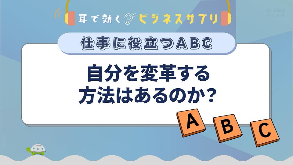 自分を変革する方法はあるのか？／耳で効く！ビジネスサプリ　仕事に役立つABC